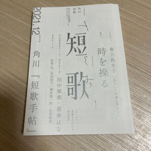 短歌 2021年12月号 (KADOKAWA)