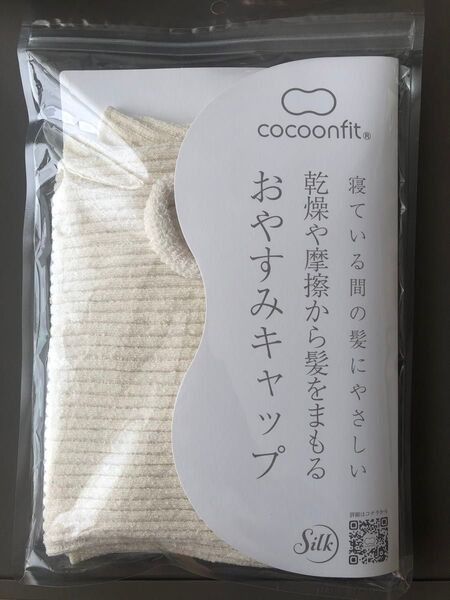 cocoonfit コクーンフィット 乾燥や摩擦から髪をまもる おやすみキャップ ナイトキャップ シルク