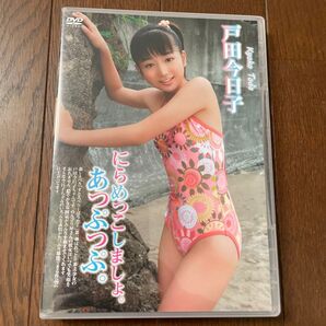 戸田今日子 にらめっこしましょ。 DVD