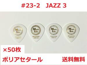 【1.00mm×50枚】JAZZ3 ポリアセタール ジャズⅢピック【送料無料】