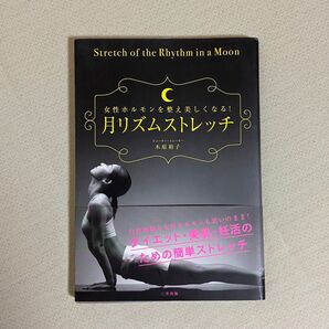 月リズムストレッチ 女性ホルモンを整え美しくなる! (女性ホルモンを整え美しくなる!) 木原裕子/著
