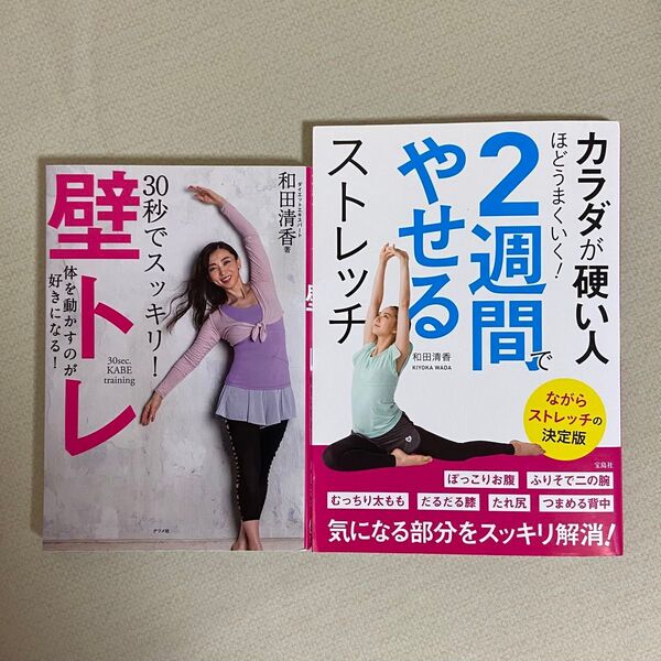 30秒でスッキリ!壁トレ 体を動かすのが好きになる! 和田清香/著 カラダが硬い人ほどうまくいく!2週間でやせるストレッチ 2冊