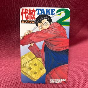 代紋TAKE2 エンブレム 木内一雅 渡辺潤 ヤングマガジン テレカ テレホンカード