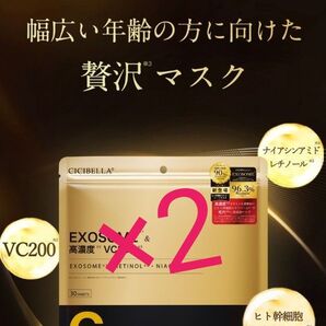 【新品未開封】CICIBELLA シートマスク 高濃度VC200×エクソソーム 30枚入×2パック
