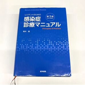 感染症診療マニュアル 第3版 書き込みなし 美品