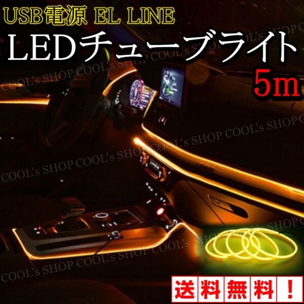 Y アンビエントライト ネオンワイヤー ELライン LEDチューブ 間接照明 黄色 リブ付きファイバー イエロー カー用品 車用
