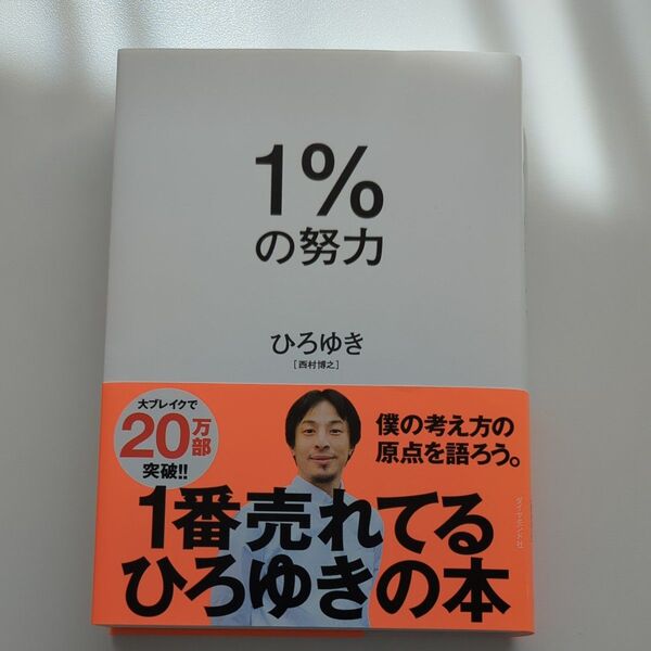 1%の努力 ひろゆき/著 ダイヤモンド社