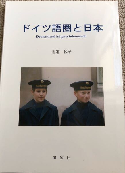 ドイツ語圏と日本