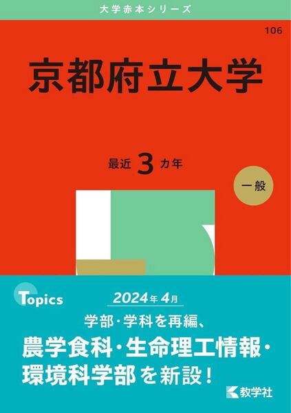 2025年 京都府立大学 赤本