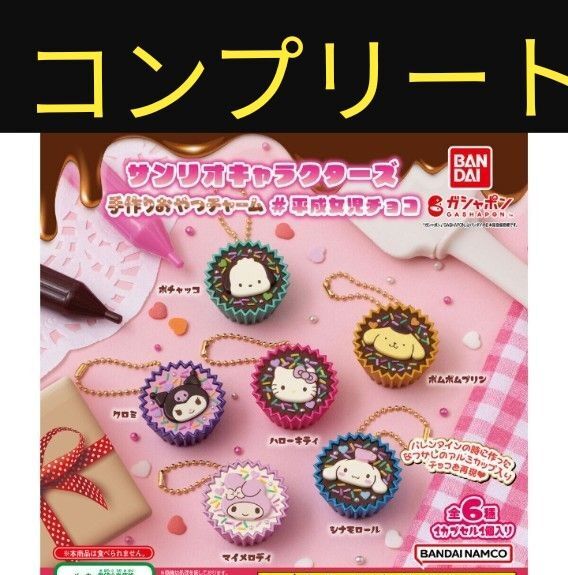 サンリオキャラクターズ 手作りおやつチャーム #平成女児チョコ ガチャガチャ バンダイ コンプリート キーホルダー