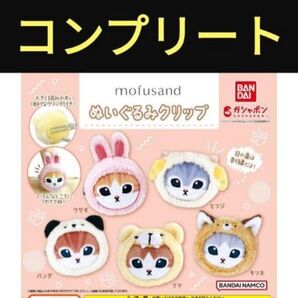 mofusand ぬいぐるみクリップ モフサンド ガチャガチャ バンダイ コンプリート ①クマ②キツネ③パンダ④ヒツジ⑤ウサギ