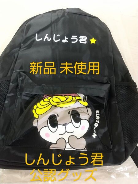 高知県 須崎市 公認 グッズ SHINJO KUN しんじょう君 リュックサック カバン バックパック