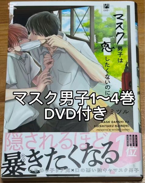マスク男子は恋したくないのに 1~4巻 DVD付き アニメイト限定特典小冊子付き