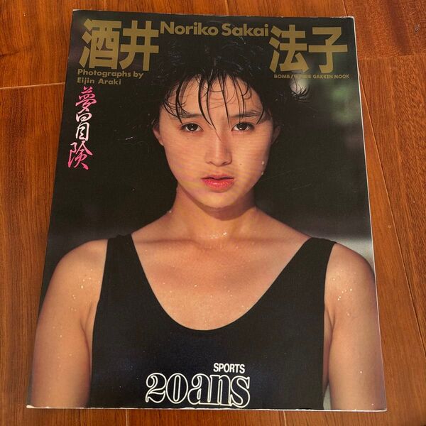 酒井法子写真集 夢冒険