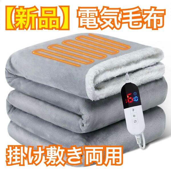 【新品】Fulevel 電気毛布 掛け敷き両用 188×130cm グレー フランネル 2枚合わせ ふわふわ毛布