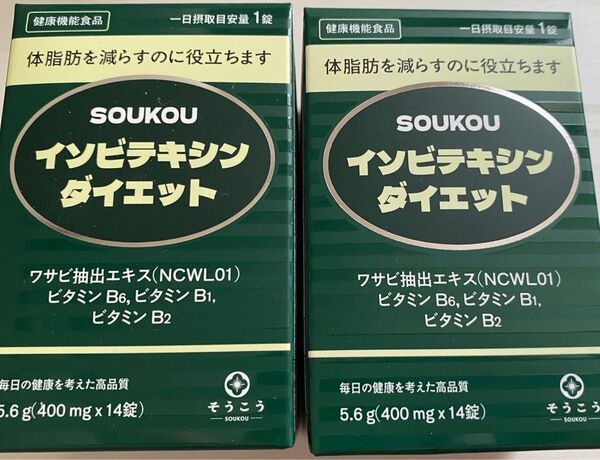 ソウコウ イソビテキシン ダイエット 2個セット