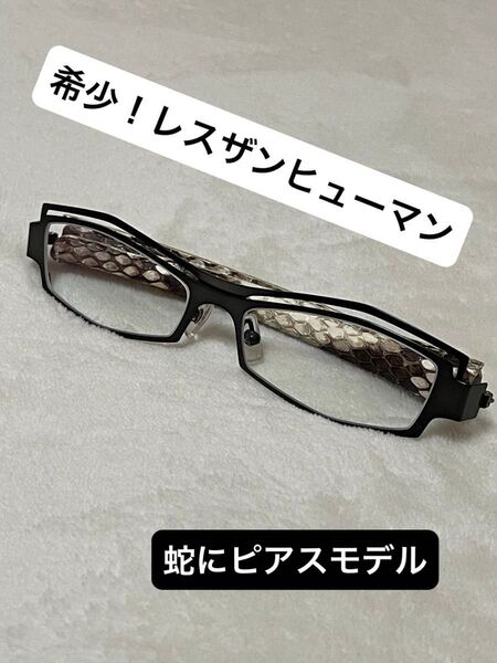 値下げ中!レスザンヒューマン 希少モデル