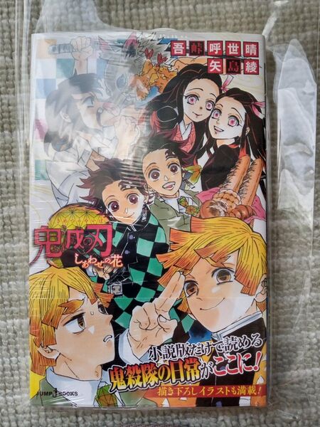 シュリンク未開封 鬼滅の刃 しあわせの花 (JUMP j BOOKS) 吾峠呼世晴/著 矢島綾/著