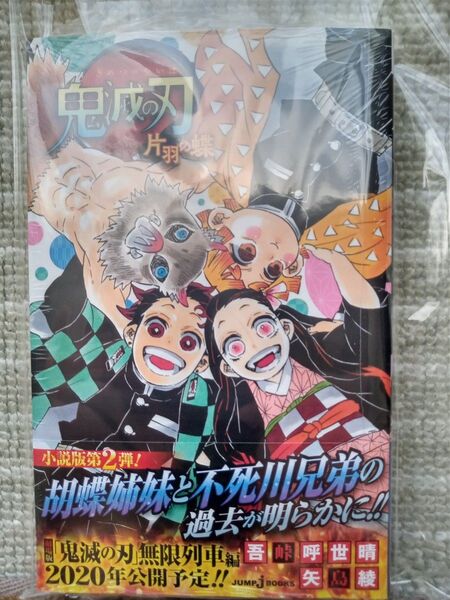 シュリンク未開封 鬼滅の刃 〔2〕 (JUMP j BOOKS) 吾峠呼世晴/著 矢島綾/著 片羽の蝶