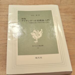 ナイチンゲール看護論・入門