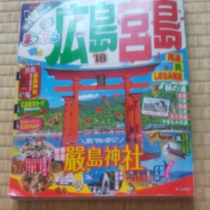 まっぷる 広島