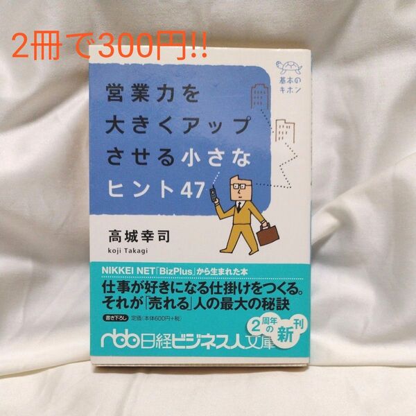 ★2冊で300円! 営業力を大きくアップさせる小さなヒント47
