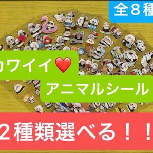 SALE♪アニマルシール 全8種類 ♪2種類選べる!!