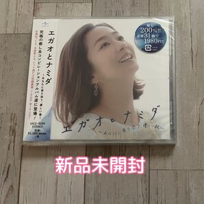 新品未開封 エガオとナミダ〜あなたに寄り添う、優しい歌〜 オムニバス CD