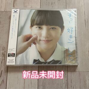 新品未開封 ずっと好きでした オムニバスCD