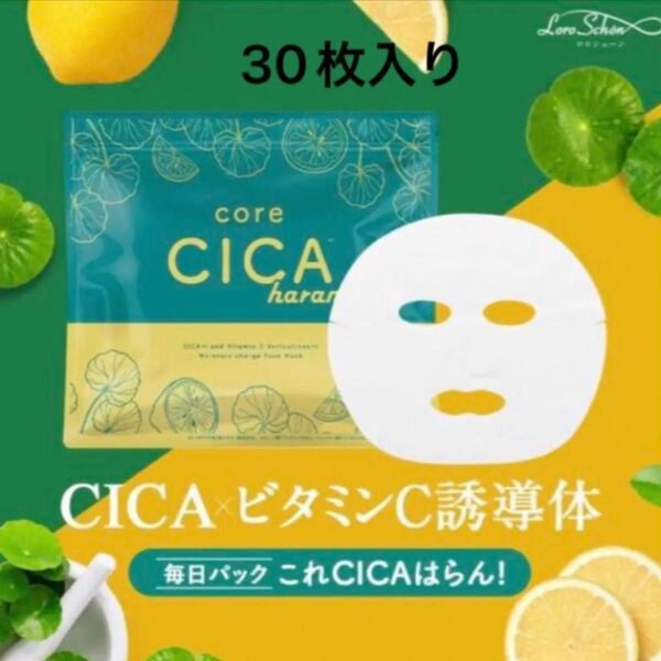 core CICA haran ビタミンC誘導体 パック 30枚入