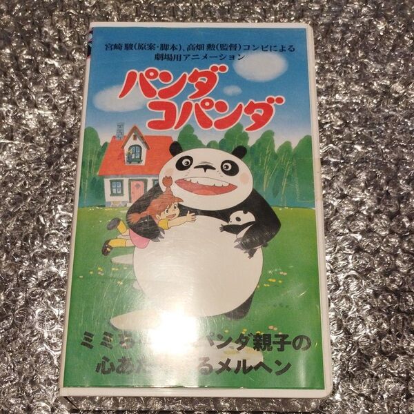 VHS ビデオテープ パンダコパンダ ミミちゃんとパンダ親子の心あたたまるメルヘン 宮崎駿