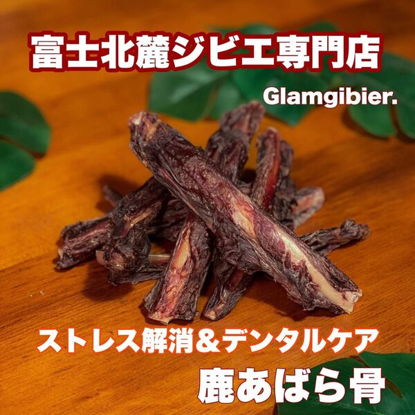 【鹿肉&鹿骨100%】 鹿スペアリブ(M)1kg ★ 新鮮 富士山 鹿肉 ジャーキー 無添加 歯の健康 ストレスケア 犬 おやつ