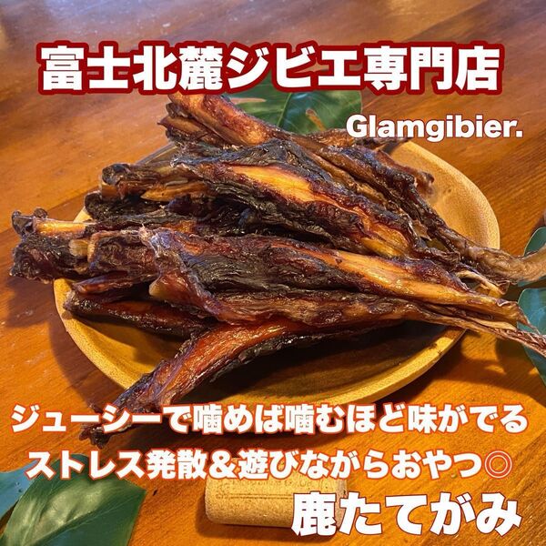 【オニスジ100%】鹿たてがみ50g新鮮 富士山 鹿肉 ジャーキー 無添加 ドッグフード 骨 歯の健康 ストレスケア 低カロリー