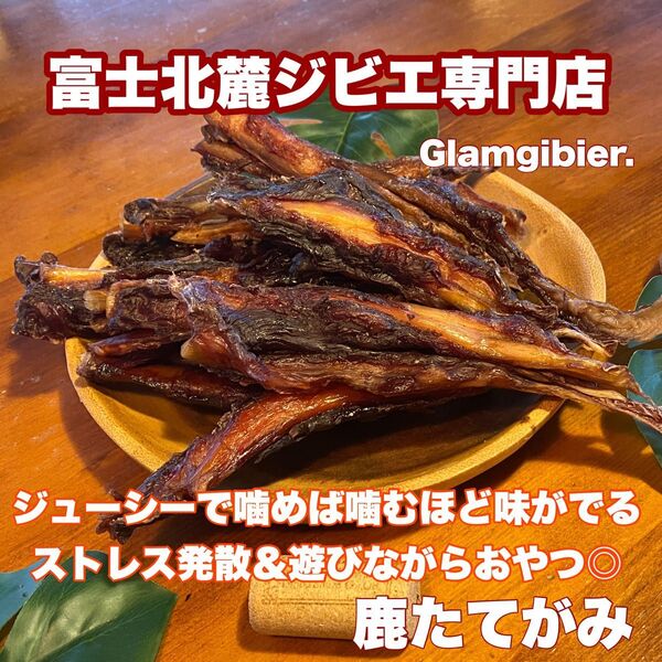 【オニスジ100%】鹿たてがみ100g新鮮 富士山 鹿肉 ジャーキー 無添加 ドッグフード 骨 歯の健康 ストレスケア 低カロリー