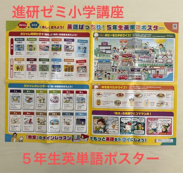 Benesse 進研ゼミ小学講座 5年生英単語ポスター