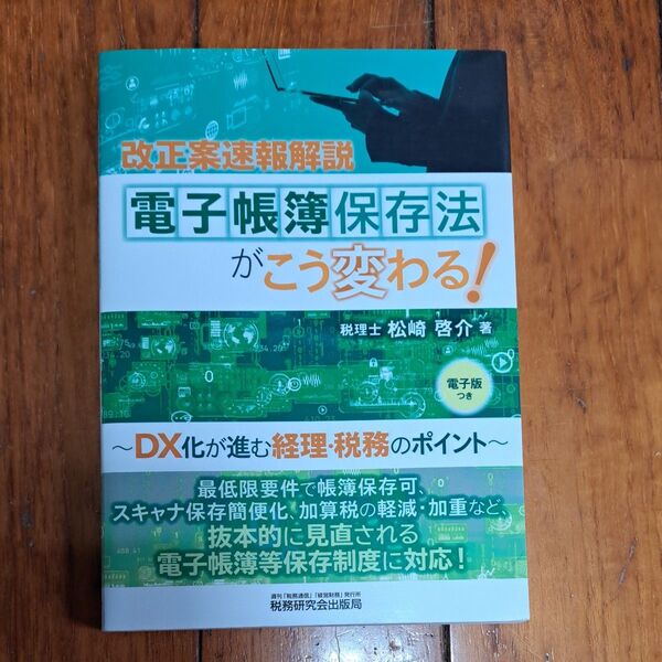 電子帳簿保存法がこう変わる! DX化が進む経理・税務のポイント 改正案速報解説 松崎啓介/著