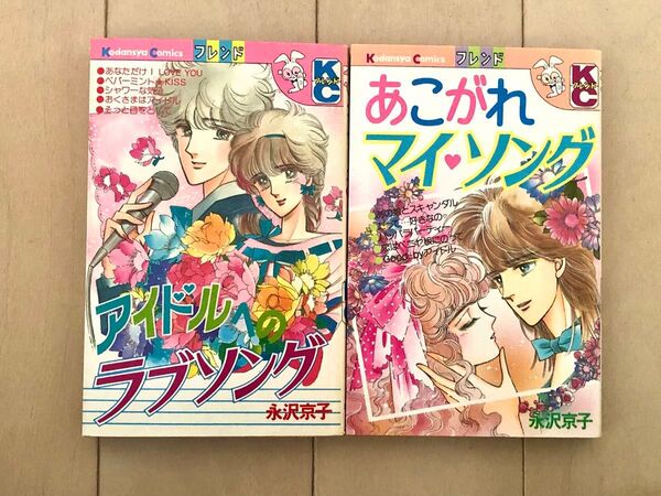 【初版あり】永沢京子 あこがれマイソング アイドルへのラブソング 2冊