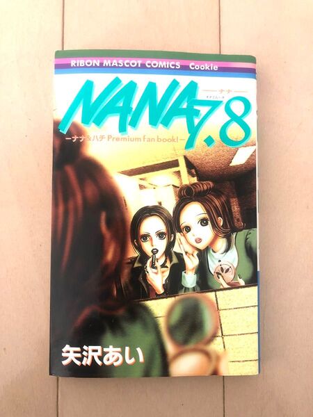 矢沢あい NANA 7.8巻 ポストカード付き