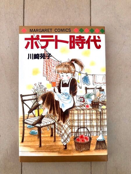 【初版】川崎苑子 ポテト時代