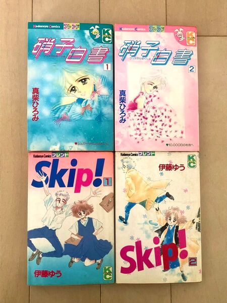 【ほぼ初版】真柴ひろみ 硝子白書 伊藤ゆう skip 4冊