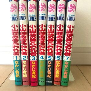 【ほぼ初版】小山荘のきらわれ者 全7巻 なかじ有紀