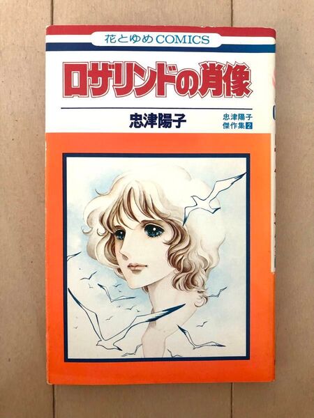 【初版】忠津陽子 ロザリンドの肖像