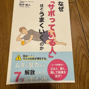 なぜ「サボっている人」ほどうまくいくのか