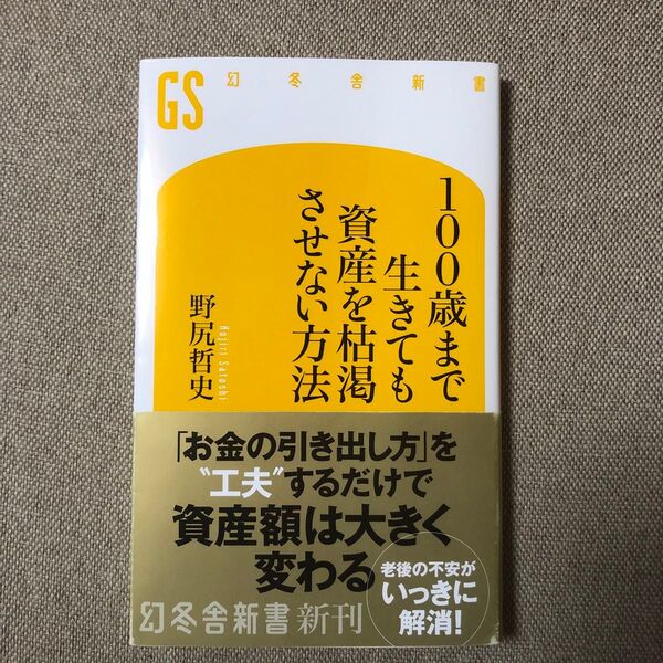 100歳まで生きても資産を枯渇させない方法 (幻冬舎新書 の-4-1) 野尻哲史/著