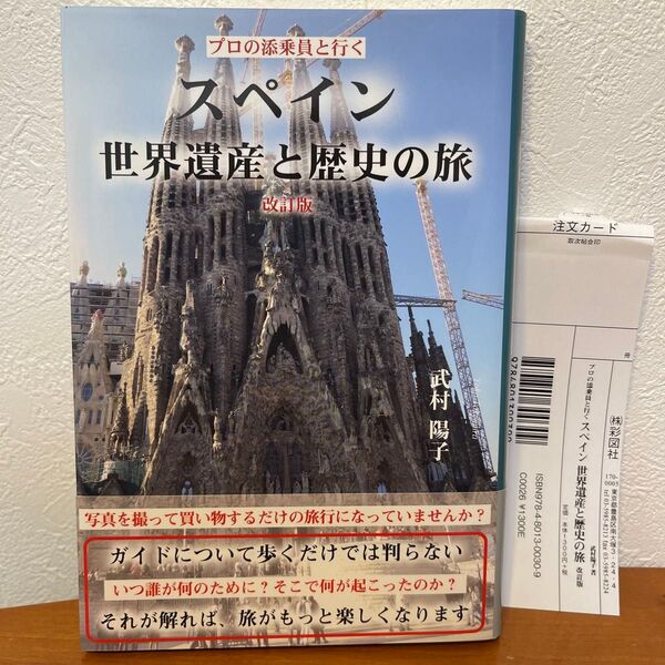 スペイン 世界遺産と歴史の旅 改訂版 武村陽子 彩図社本
