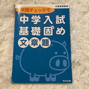単問チェックで中学入試基礎固め