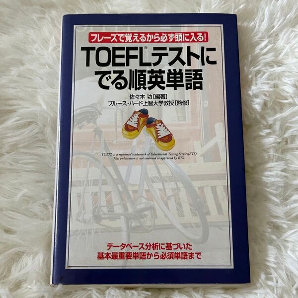 TOEFLテストにでる順英単語