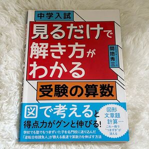 中学入試 見るだけで解き方がわかる 受験の算数