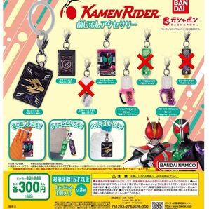 仮面ライダーシリーズ めじるしアクセサリー 5種セット ガチャ