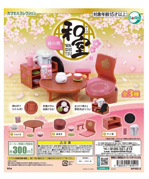 和室 桜の間 3種セット ガチャガチャ シルバニアファミリーなどに